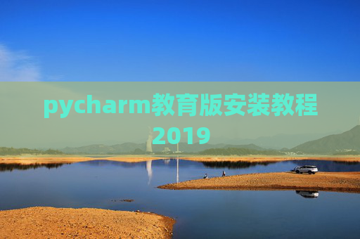 pycharm教育版安装教程2019