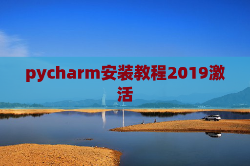 pycharm安装教程2019激活